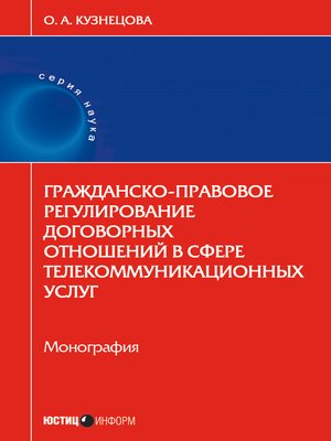 cover image of Гражданско-правовое регулирование договорных отношений в сфере телекоммуникационных услуг